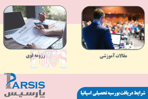 شرایط دریافت بورسیه تحصیلی اسپانیا